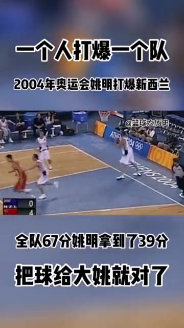 纯粹的无敌！04年奥运会姚明爆砍39+13 中国男篮69-62新西兰
