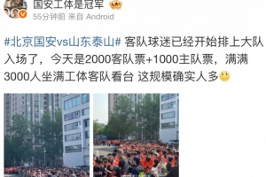 博主：有3000名泰山球迷工体观战京鲁德比，已经开始排队入场